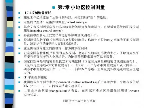 《土木工程测量》第7章教案1
