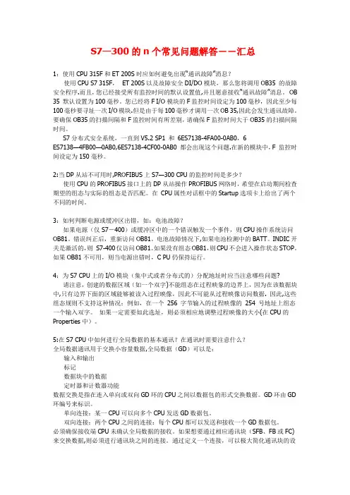 S7-300的n个常见问题解答--汇总