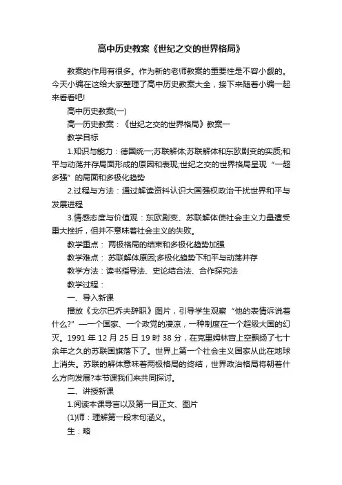 高中历史教案《世纪之交的世界格局》