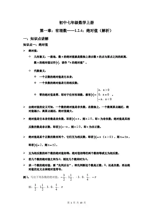 人教版七年级数学上册 第一章：有理数_1.2.4：绝对值 学案(含答案)