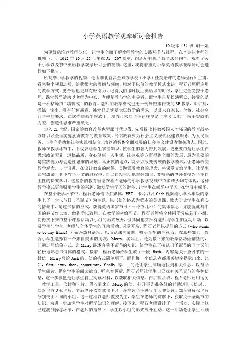 小学英语教学观摩研讨会报告