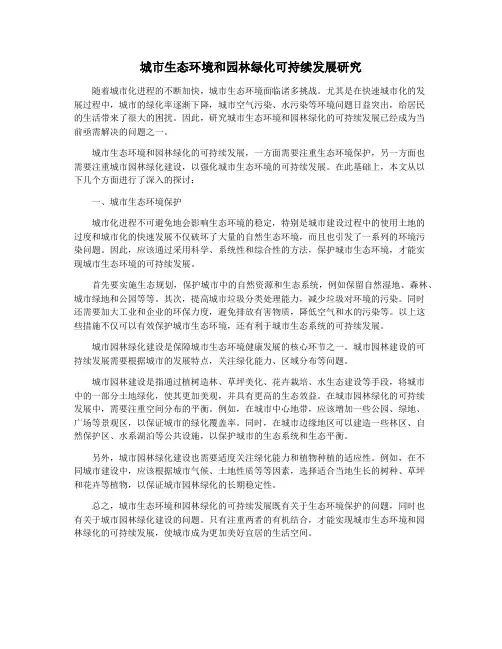城市生态环境和园林绿化可持续发展研究