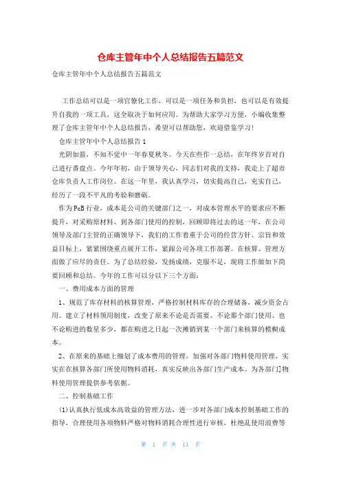仓库主管年中个人总结报告五篇范文
