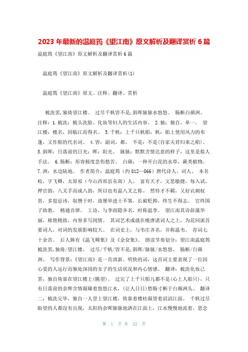 2023年最新的温庭筠《望江南》原文解析及翻译赏析6篇
