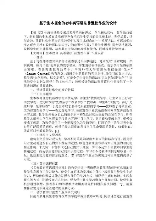 基于生本理念的初中英语语法前置性作业的设计