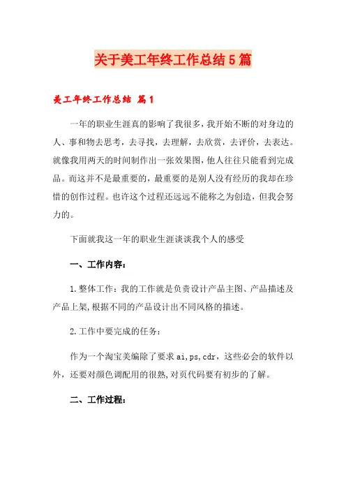 关于美工年终工作总结5篇