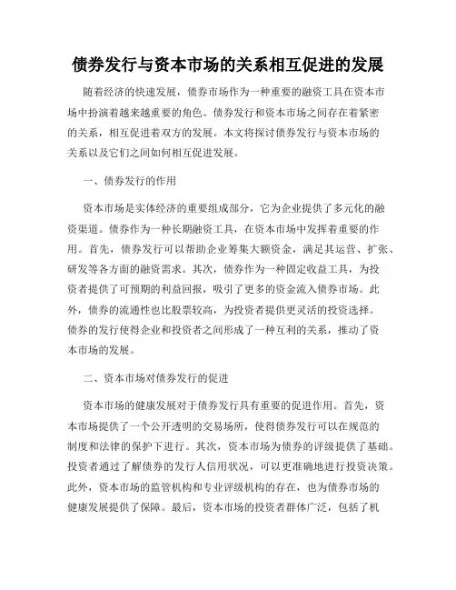 债券发行与资本市场的关系相互促进的发展