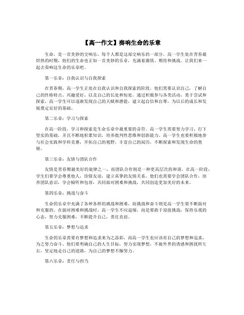 【高一作文】奏响生命的乐章