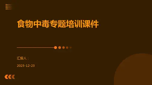 食物中毒专题培训课件