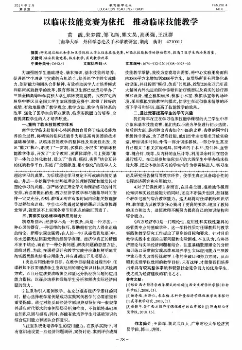 以临床技能竞赛为依托 推动临床技能教学