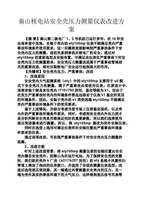 山作文之秦山核电站安全壳压力测量仪表改进方案