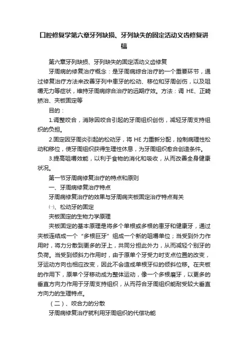 口腔修复学第六章牙列缺损、牙列缺失的固定活动义齿修复讲稿