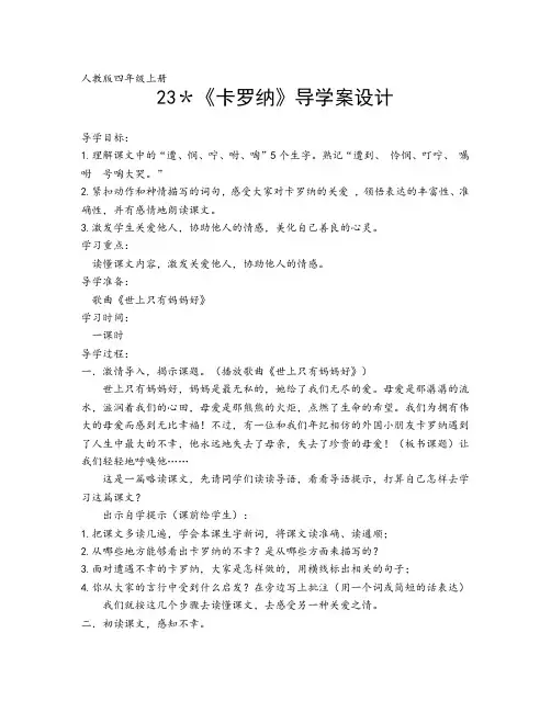 人教版四年级上册23＊《卡罗纳》导学案设计