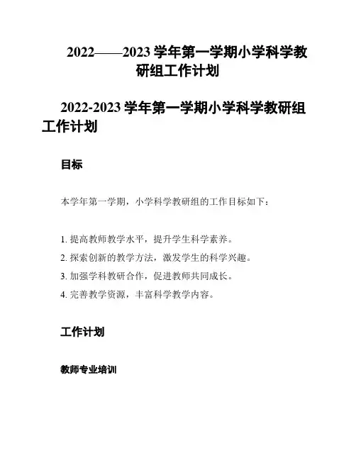 2022——2023学年第一学期小学科学教研组工作计划