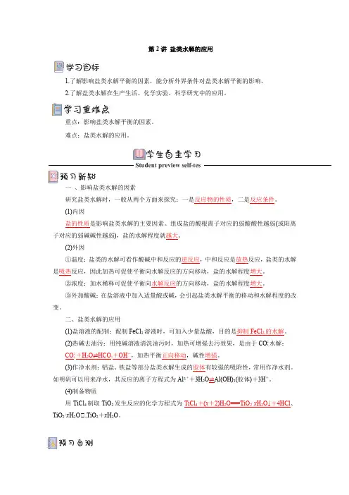 3.3.2盐类水解的应用导学案()