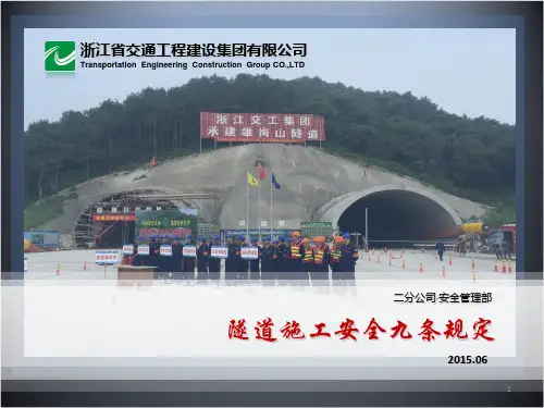 2015.06《隧道安全九条》