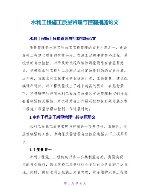 水利工程施工质量管理与控制措施论文