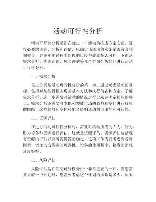 活动可行性分析