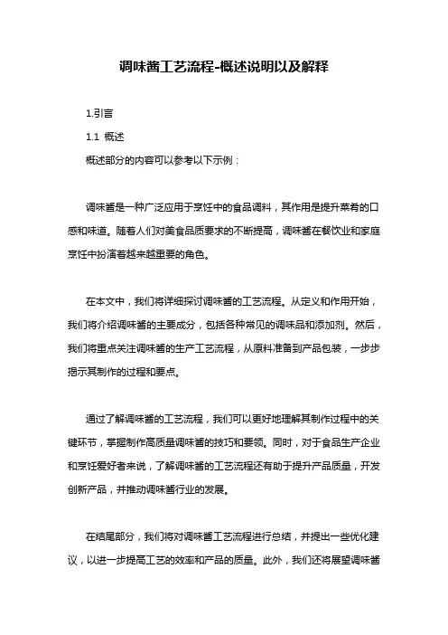 调味酱工艺流程-概述说明以及解释