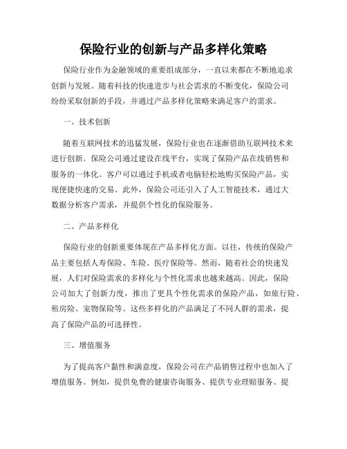 保险行业的创新与产品多样化策略