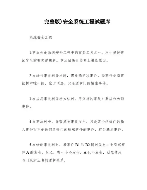完整版)安全系统工程试题库