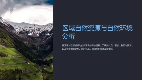 区域自然资源与自然环境分析