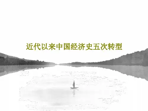 近代以来中国经济史五次转型PPT60页