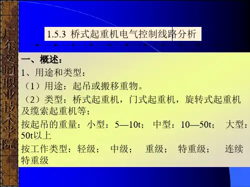 第17讲桥式起重机电气控制线路分析