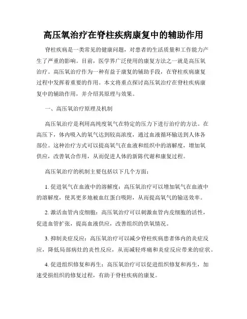 高压氧治疗在脊柱疾病康复中的辅助作用