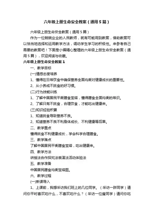 六年级上册生命安全教案（通用5篇）