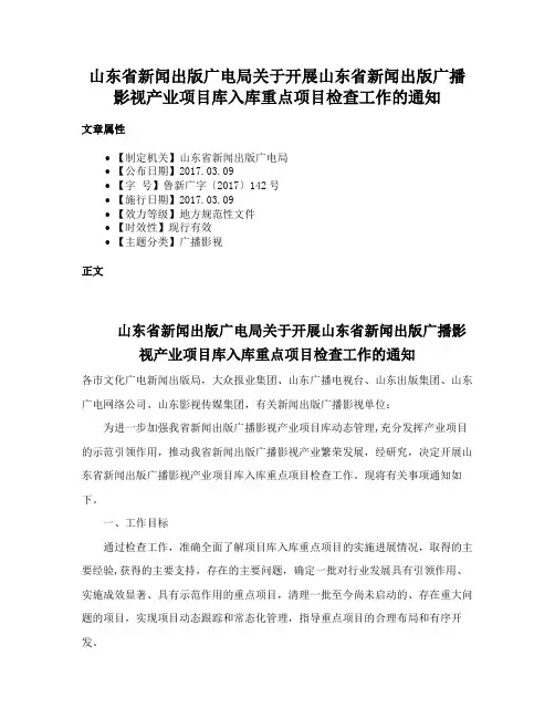 山东省新闻出版广电局关于开展山东省新闻出版广播影视产业项目库入库重点项目检查工作的通知