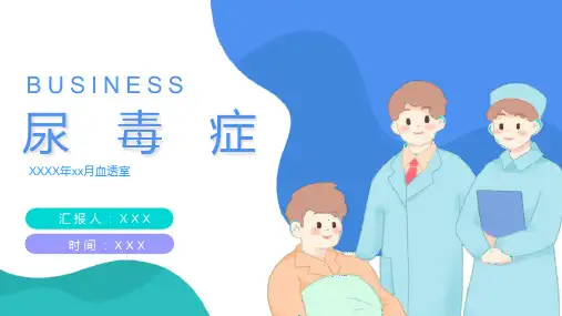 尿毒症护理个案查房 (2)