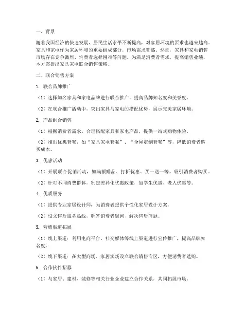家具家电联合销售方案