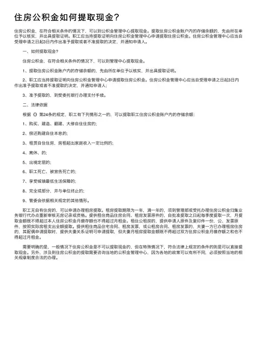 住房公积金如何提取现金？