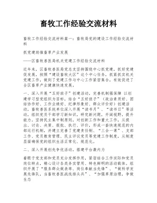 畜牧工作经验交流材料