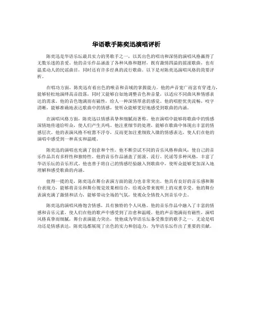 华语歌手陈奕迅演唱评析