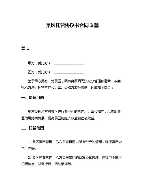 景区托管协议书合同3篇