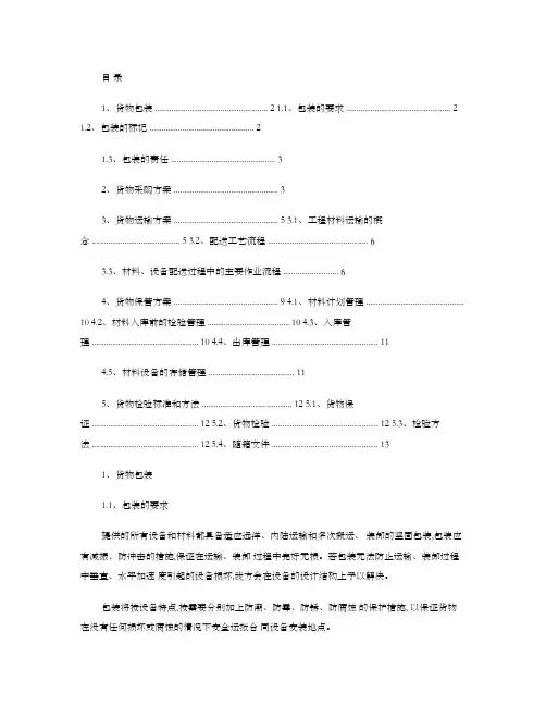 货物包装和运输方案百度文库