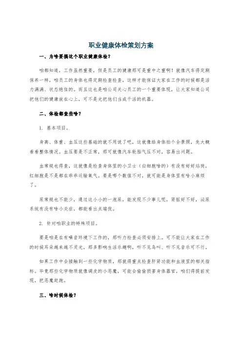 职业健康体检策划方案
