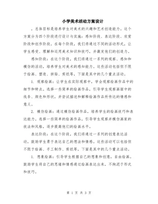 小学美术活动方案设计