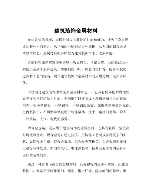 建筑装饰金属材料