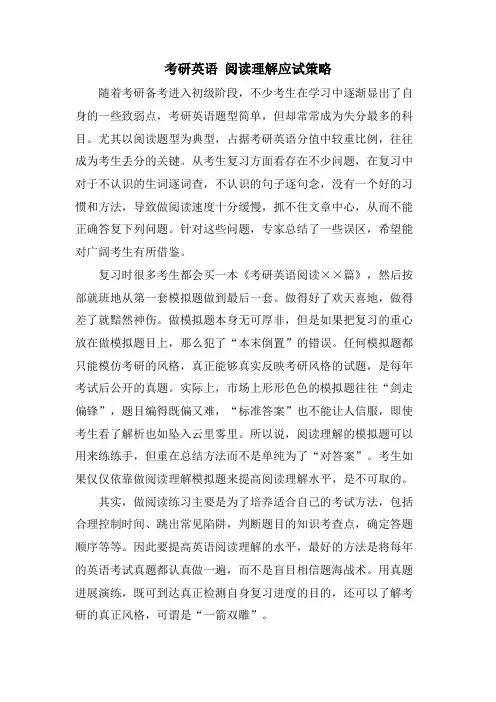 考研英语 阅读理解应试策略