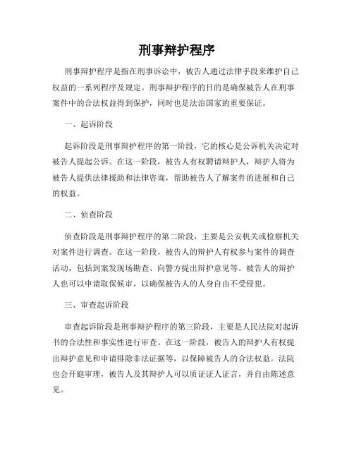 刑事辩护程序