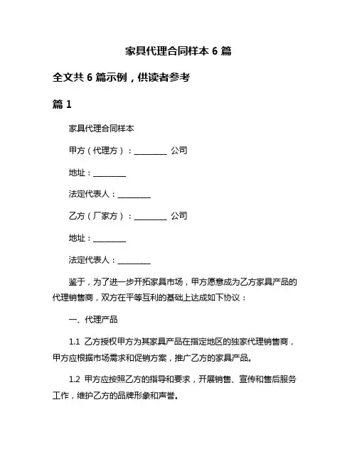 家具代理合同样本6篇