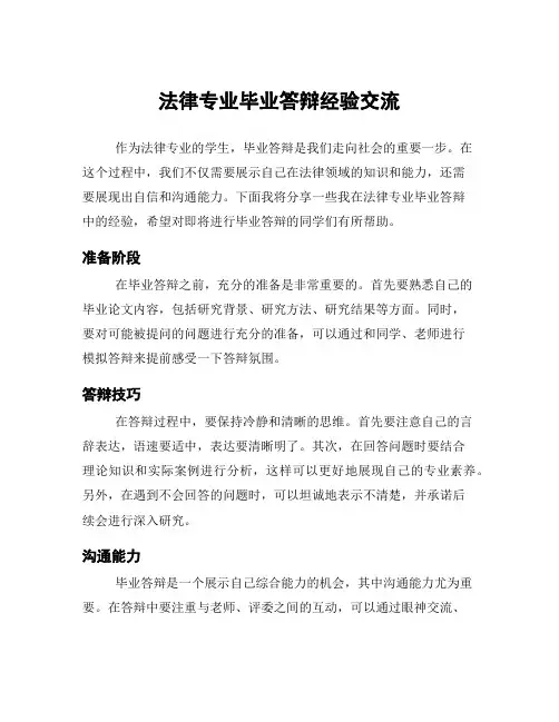 法律专业毕业答辩经验交流