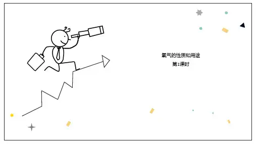 《氧气的性质和用途》维持生命之气—氧气PPT课件下载(第1课时)