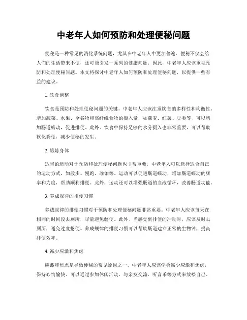 中老年人如何预防和处理便秘问题