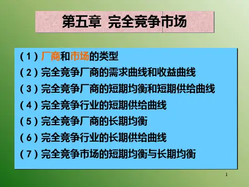 微观经济学 第五章 完全竞争市场PPT课件