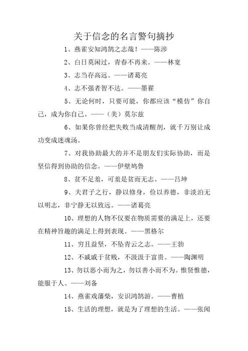 关于信念的名言警句摘抄