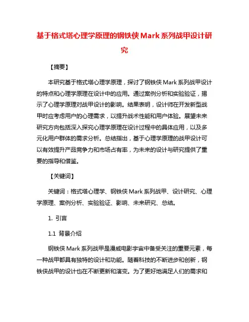 基于格式塔心理学原理的钢铁侠Mark系列战甲设计研究